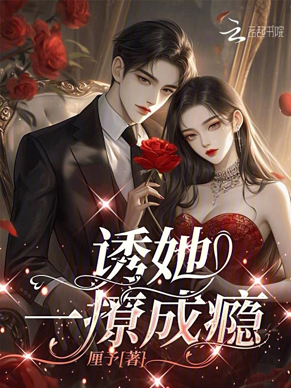 诱她，一撩成瘾