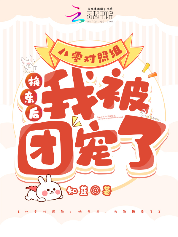 八零对照组：换亲后，我被团宠了