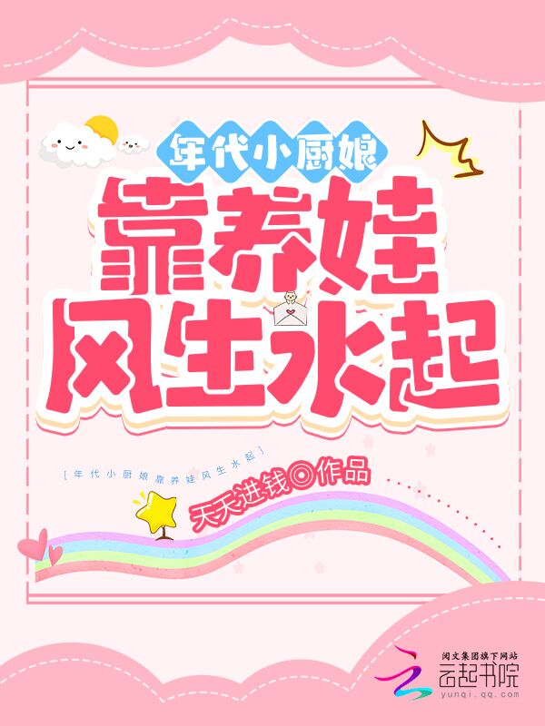 年代小厨娘靠养娃风生水起