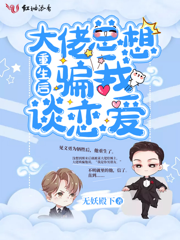 重生后大佬总想骗我谈恋爱