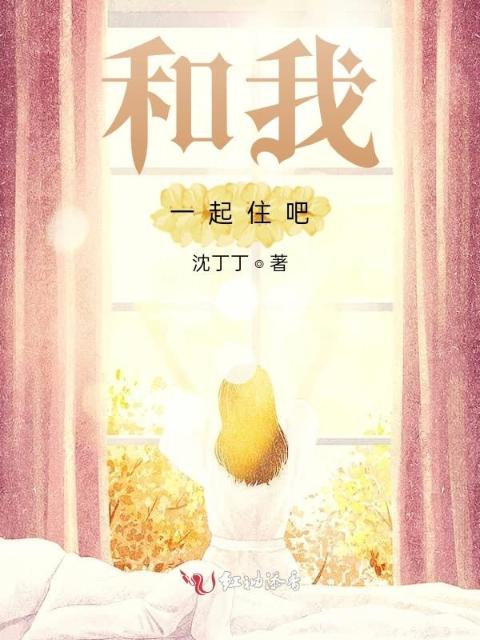 和我一起住吧！
