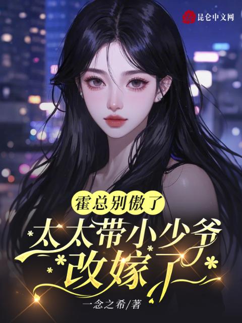 霍总别傲了，太太带小少爷改嫁了