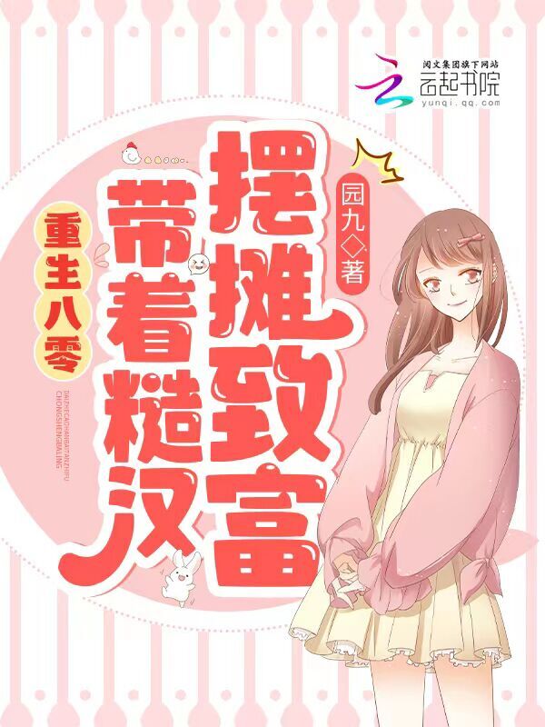 重生八零：带着糙汉摆摊致富