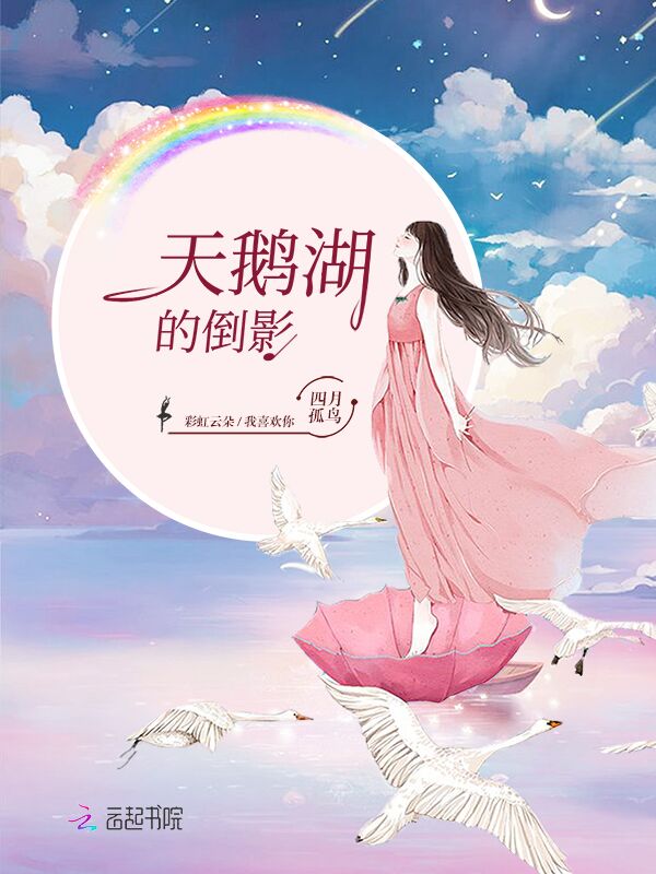 天鹅湖的倒影