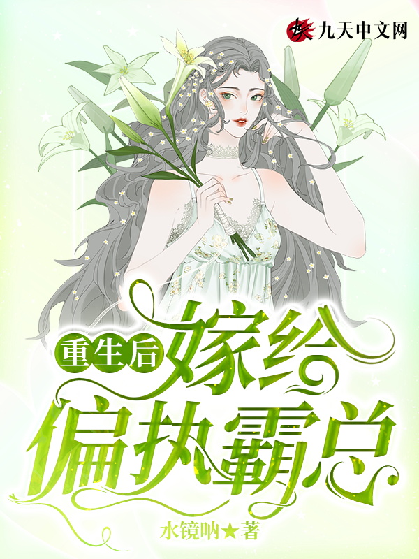 重生后，嫁给偏执霸总