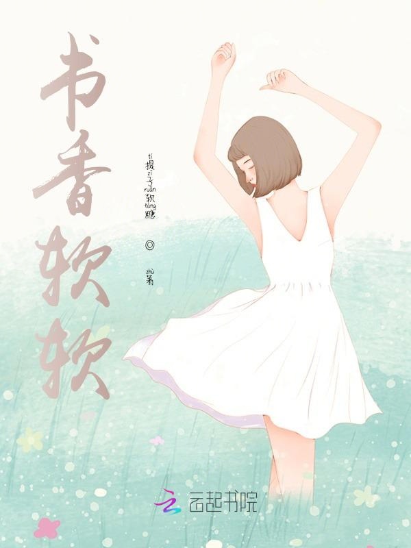 书香软软