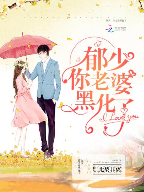 郁少，你老婆黑化了