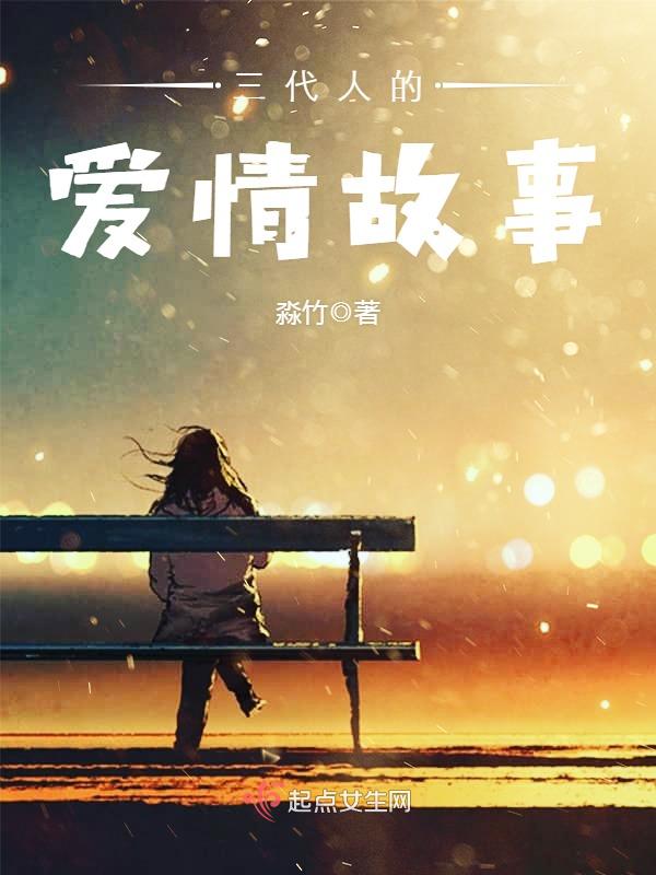 三代人的爱情故事