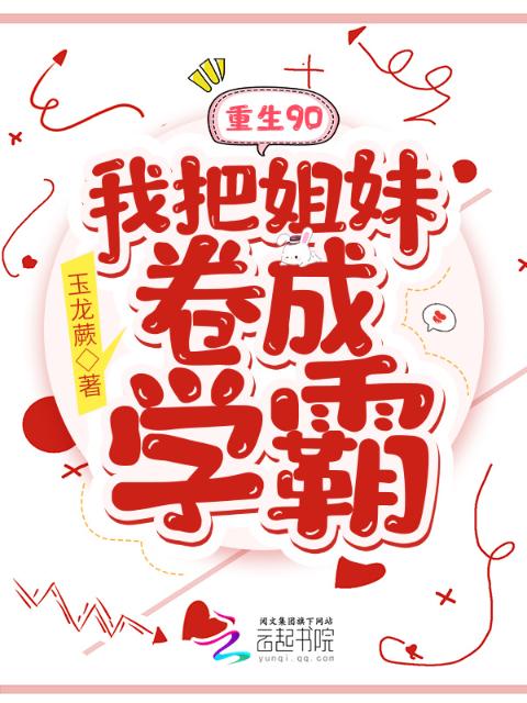 重生90：我把姐妹卷成学霸