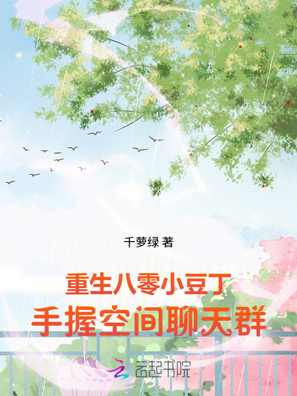 重生八零小豆丁，手握空间聊天群