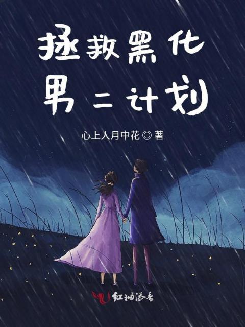 拯救黑化男二计划