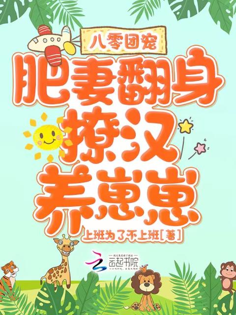 八零团宠：肥妻翻身撩汉养崽崽