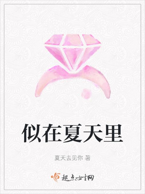 似在夏天里