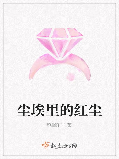 尘埃里的红尘