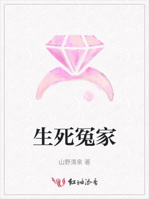生死冤家