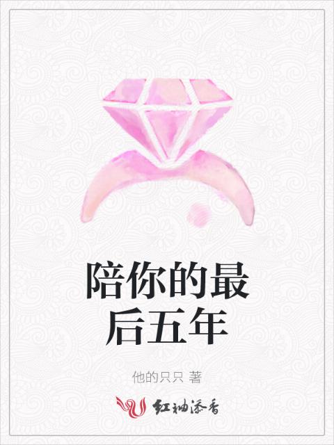 陪你的最后五年