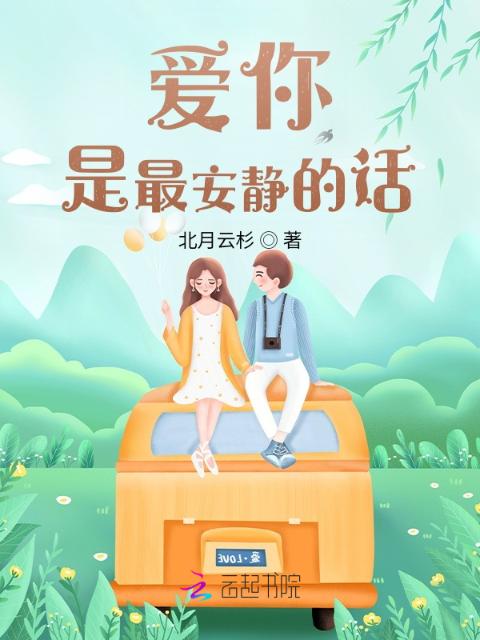 爱你是最安静的话