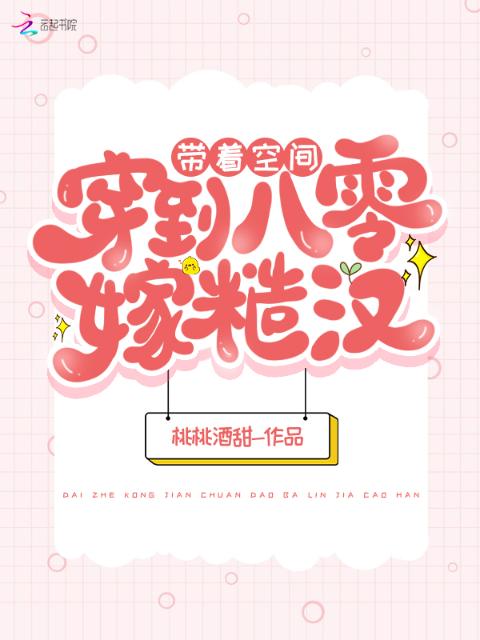 带着空间穿到八零嫁糙汉