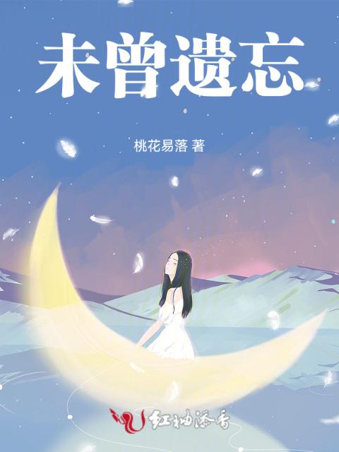 未曾遗忘