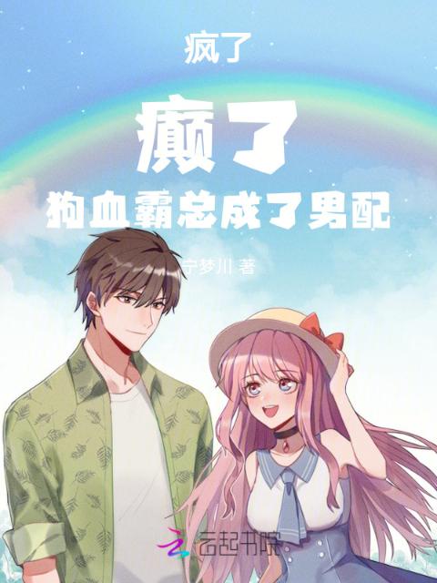 疯了！癫了！狗血霸总成了男配