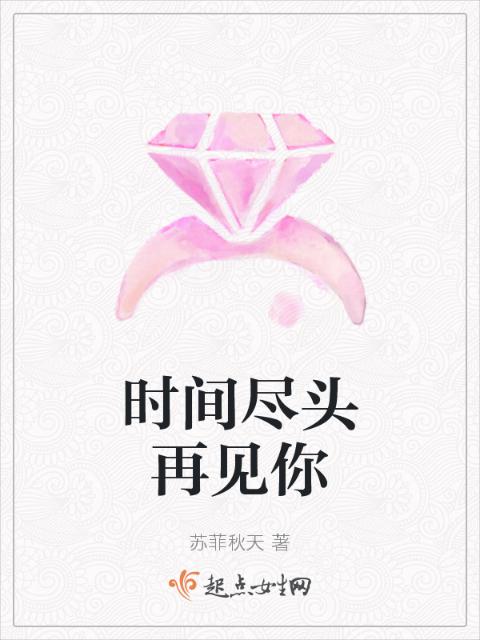 时间尽头再见你