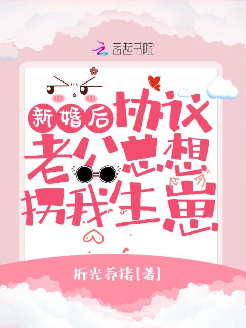 新婚后，协议老公总想拐我生崽