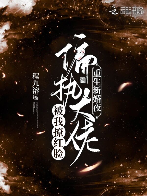 重生新婚夜！偏执大佬被我撩红脸