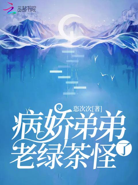 病娇弟弟老绿茶怪了