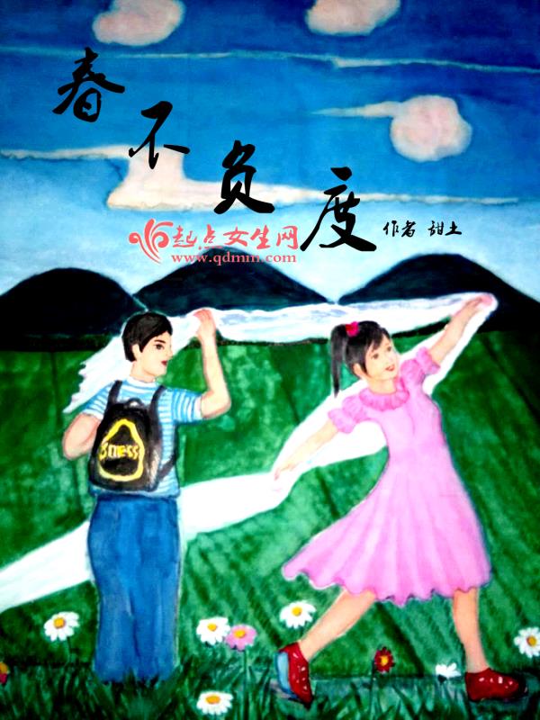 春不负度