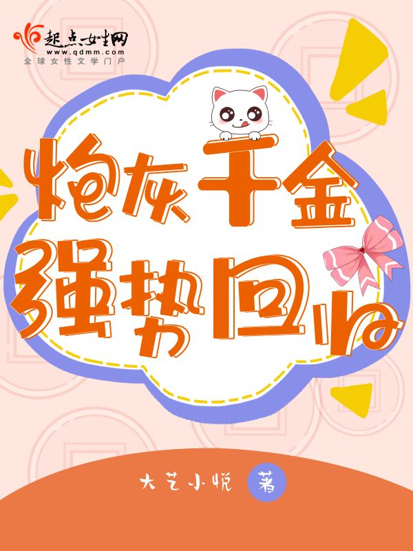 炮灰千金强势回归