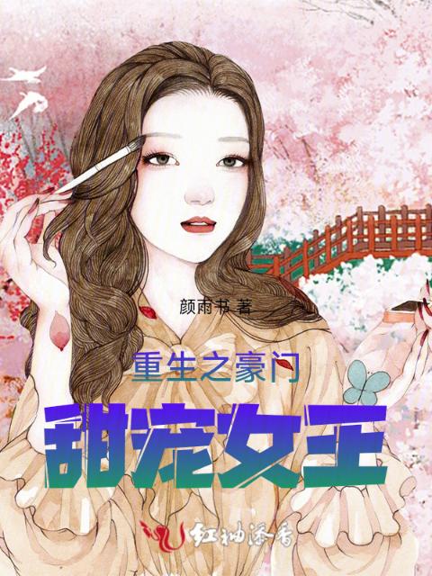 重生之豪门甜宠女王