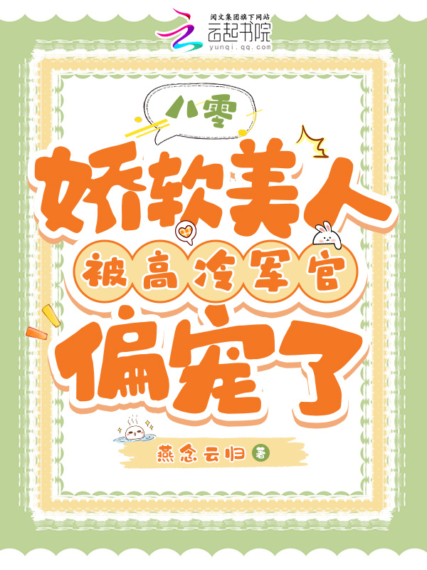 八零：娇软美人被高冷军官偏宠了