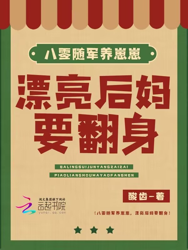 八零随军养崽崽，漂亮后妈要翻身