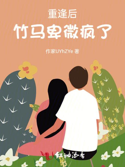 重逢后，竹马卑微疯了