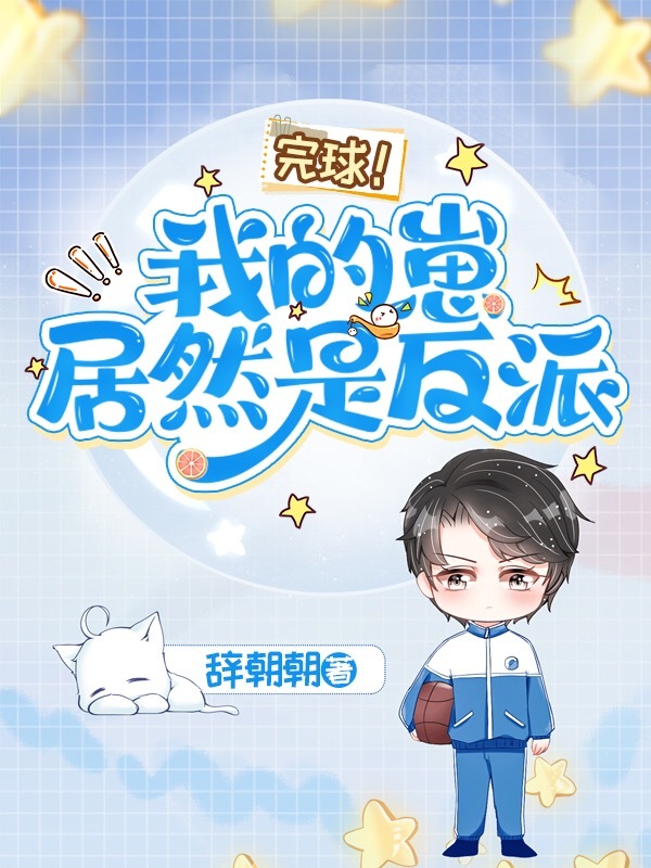完球！我的崽居然是反派