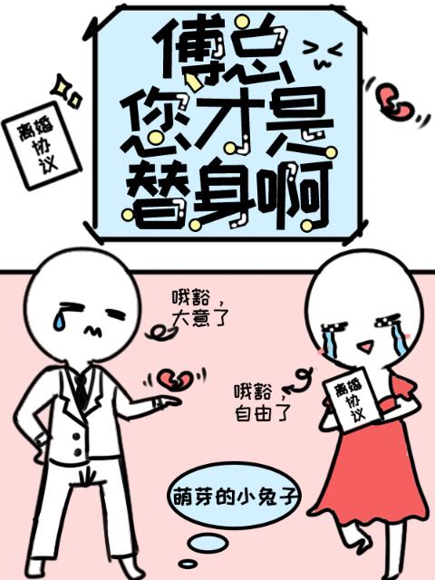 傅总，您才是替身啊