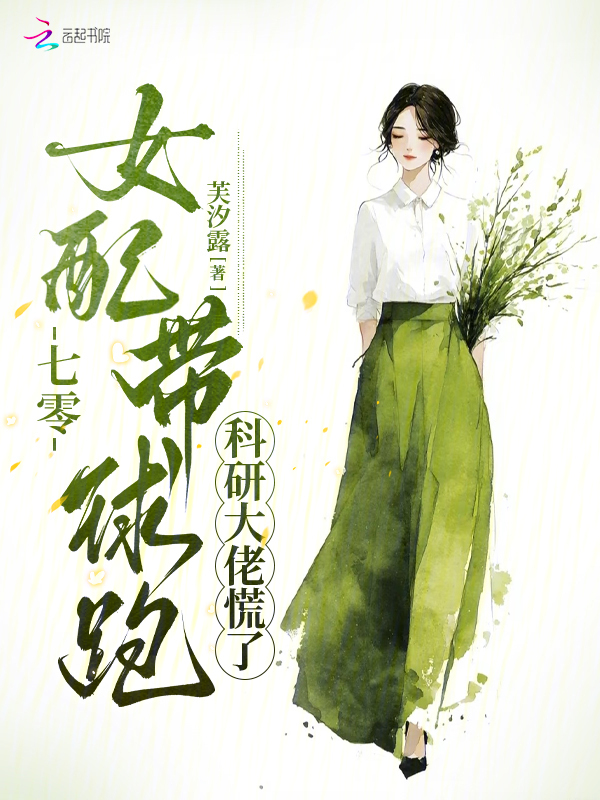 七零女配带球跑，科研大佬慌了