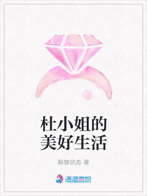 杜小姐的美好生活
