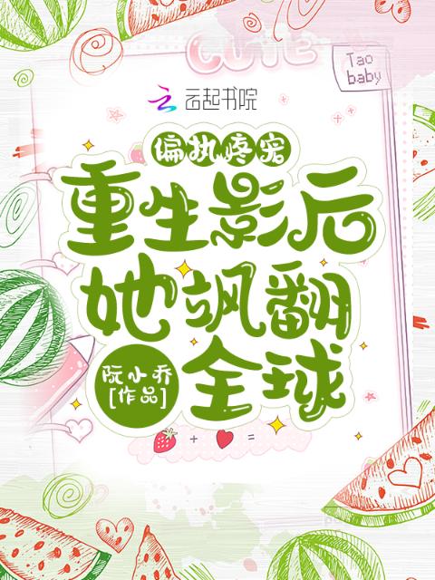偏执疼宠：重生影后她飒翻全球