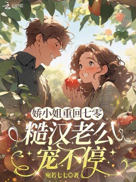 娇小姐重回七零，糙汉老公宠不停