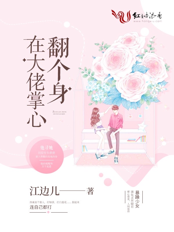 在大佬掌心翻个身