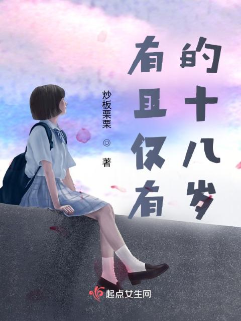 有且仅有的十八岁