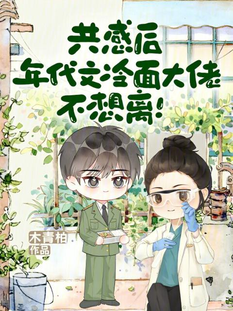 共感后，年代文冷面大佬不想离！