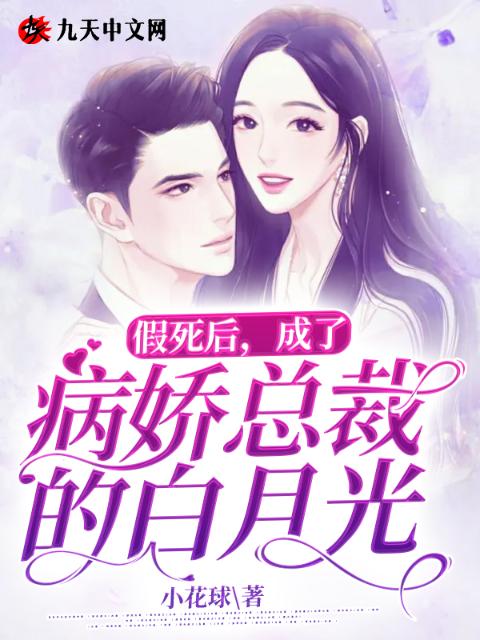 假死后，成了病娇总裁的白月光