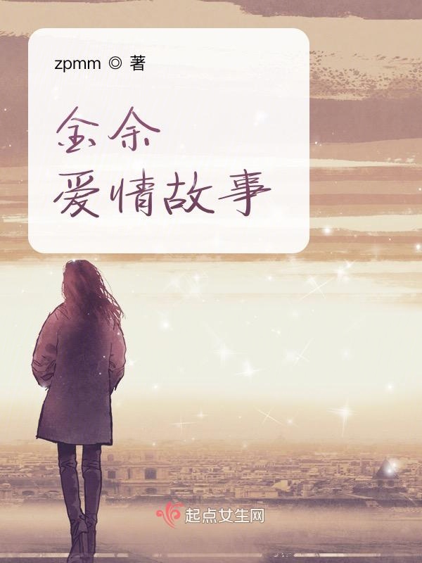 金余爱情故事