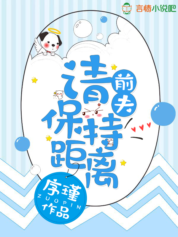 前夫，请保持距离