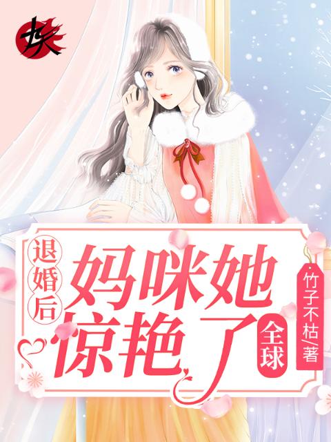 退婚后，妈咪她惊艳了全球