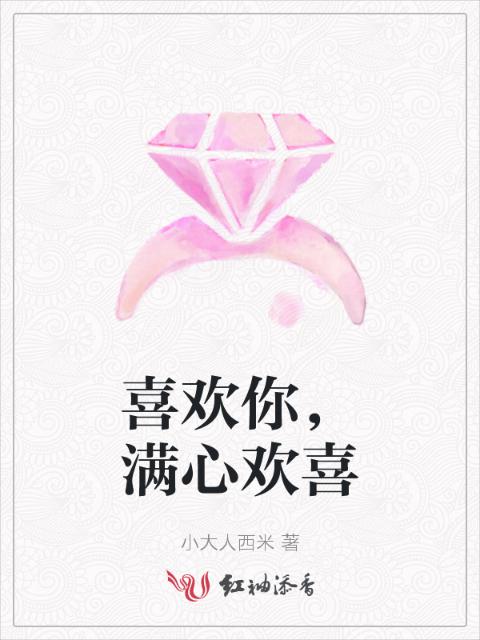 喜欢你，满心欢喜