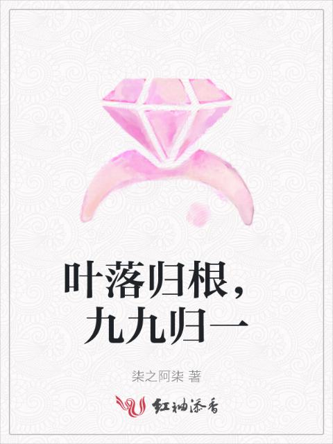 叶落归根，九九归一