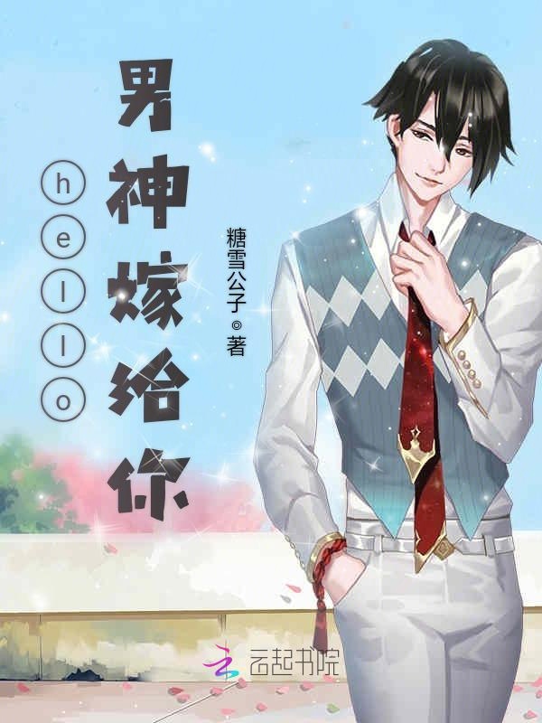 hello，男神嫁给你